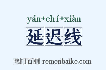 延迟线是什么意思的图片